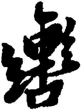 轡,黃道周,書法字典